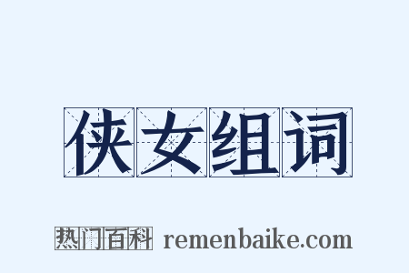 侠女组词是什么意思的图片